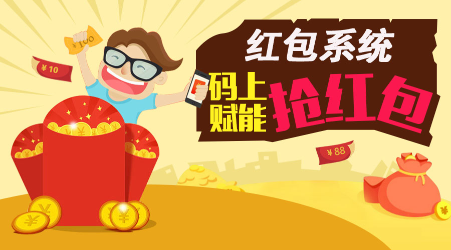 掃碼領(lǐng)紅包系統(tǒng)