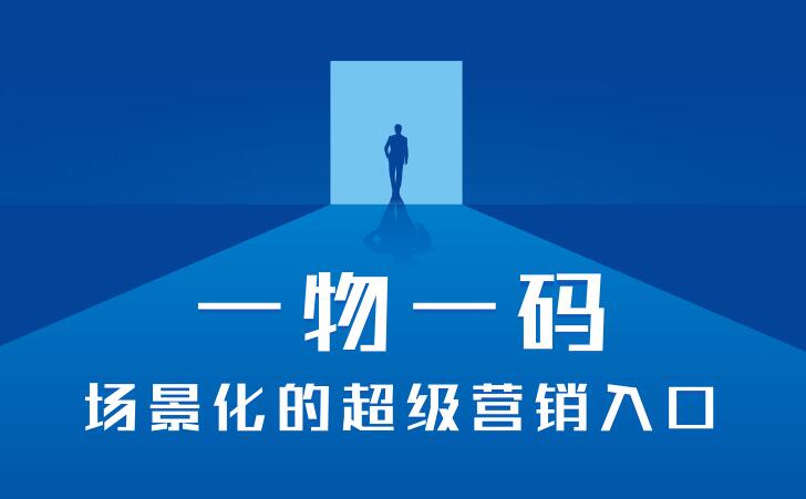 一物一碼 數字化營銷