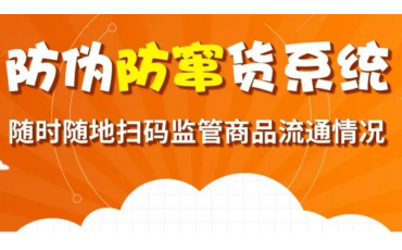 一物一碼大數(shù)據(jù)防偽防竄貨系統(tǒng)，【微粒碼】讓你輕松掌控終端